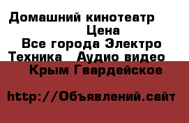 Домашний кинотеатр Samsung HD-DS100 › Цена ­ 1 499 - Все города Электро-Техника » Аудио-видео   . Крым,Гвардейское